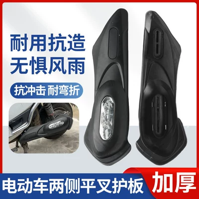 Electric car rear backrest Plate Anti-Mud Rear Fender Side