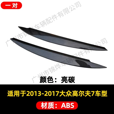 Suitable for 2013-2017 Volkswagen Lamp eyebrow - exterior-13-17-golf-7-mk7-headlight-eyebrow-bright-carbon