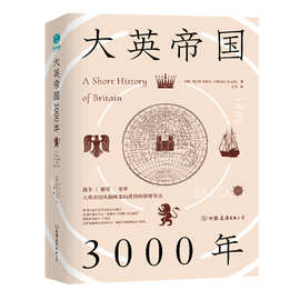 正版 大英帝国3000年  历史书