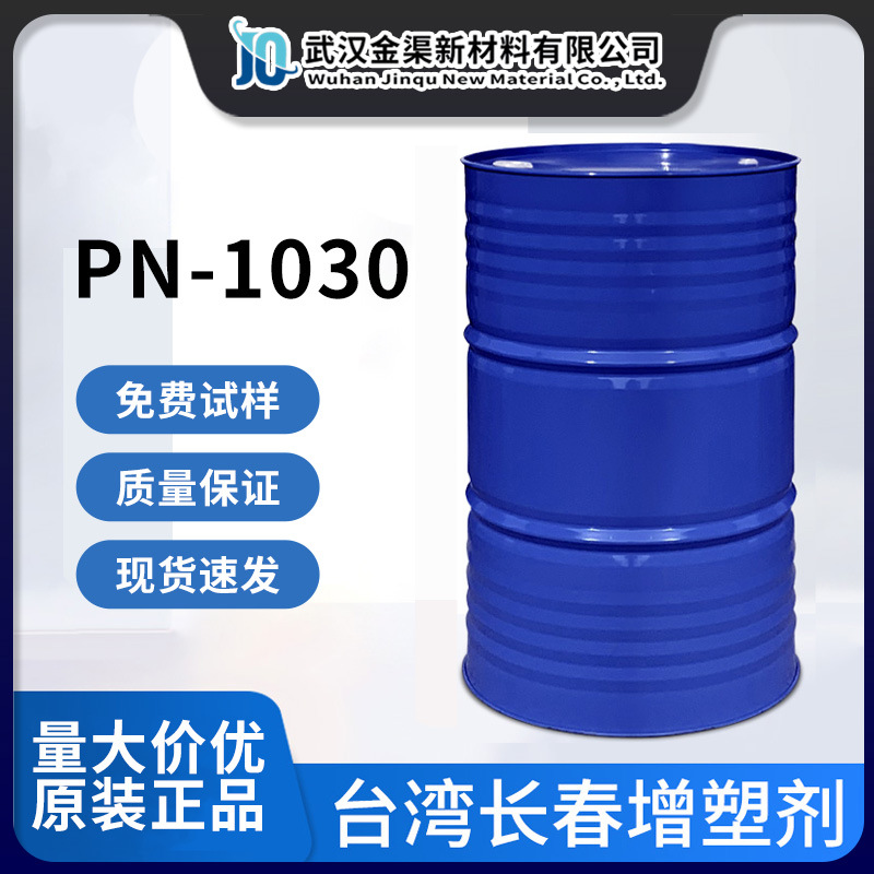 PN-1030 增塑剂台湾长春良好的电气性及加工性用于电线人造皮薄片