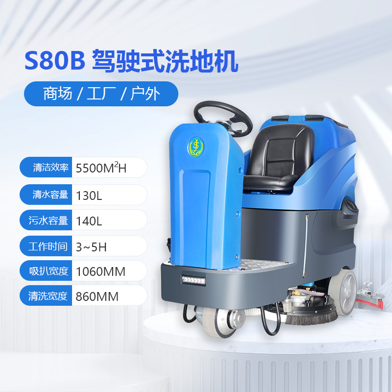 善洁S80B中型驾驶式洗地机车库清洗车 高铁机场广场商超酒店工厂