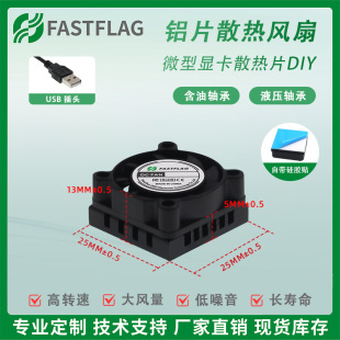 2507�L�Ȏ�ɢ��Ƭ�XƬ25*13MM����2.5����//CM 5V USBɢ���L��