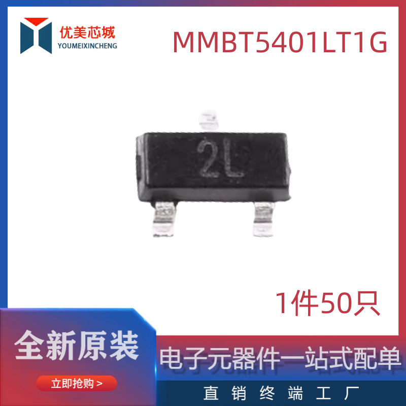 2N5401 丝印2L MMBT5401LT1G SOT-23 贴片三极管