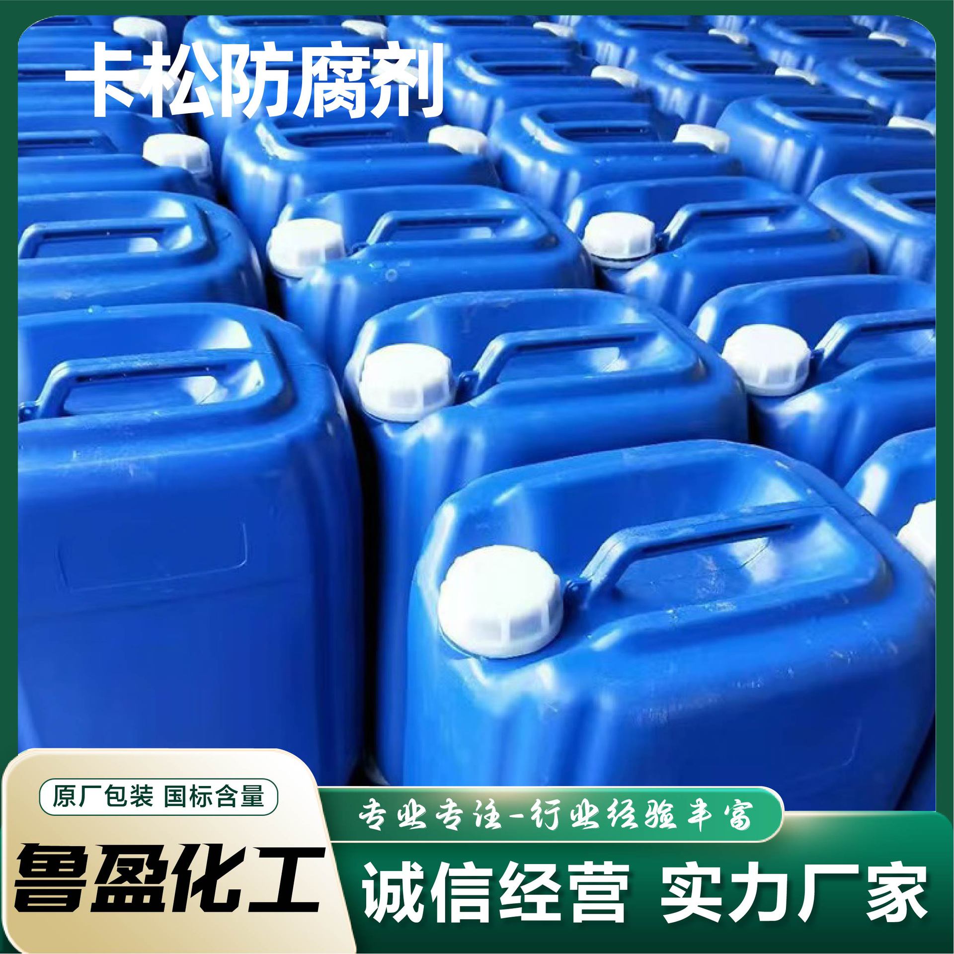 卡松防腐杀菌剂异噻唑啉酮现货批发国标玻璃水专用卡松防腐剂