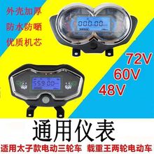 电动车仪表总成48v60v72V通用电瓶车7电三轮仪表通用液晶仪表