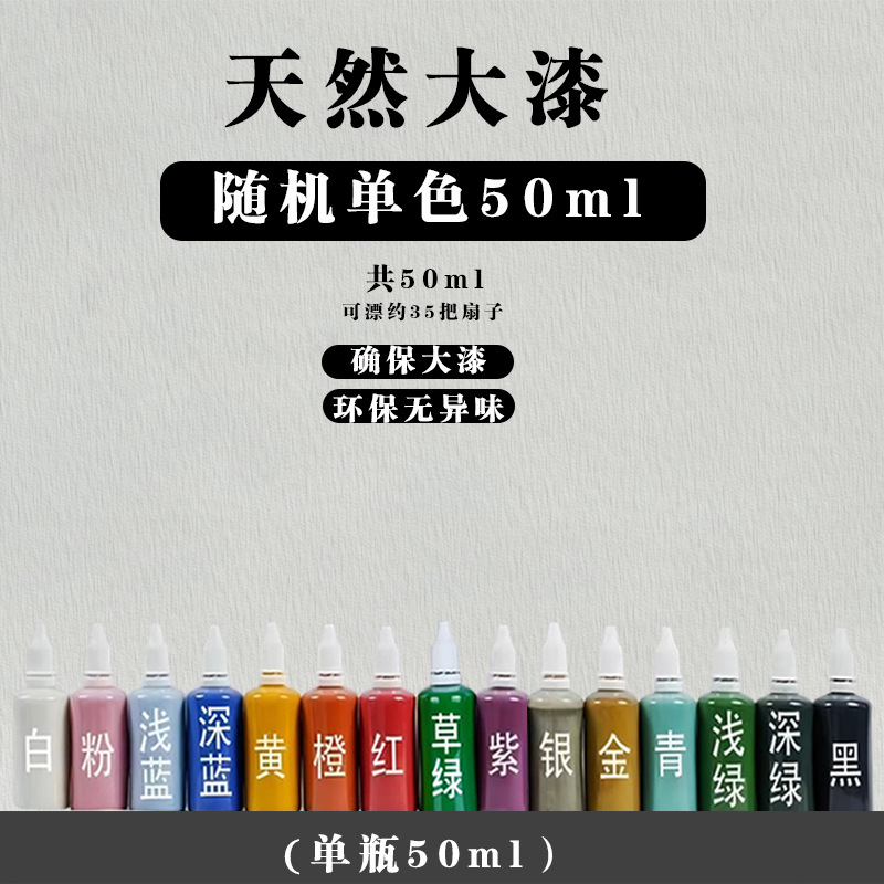 무작위 단색 50ml (천연 옻칠)