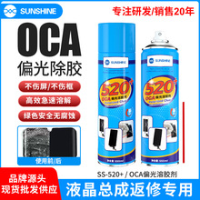 SS-520+OCA偏光去除胶液晶总成盖板溶胶剂除胶液爆屏返修解胶剂