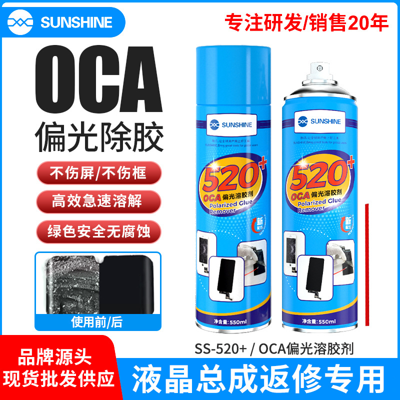 SS-520+OCA偏光去除胶液晶总成盖板溶胶剂除胶液爆屏返修解胶剂