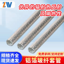 厂家直销银色玻纤管反辐射热耐高温隔热铝箔玻璃纤维套管阻燃绝缘