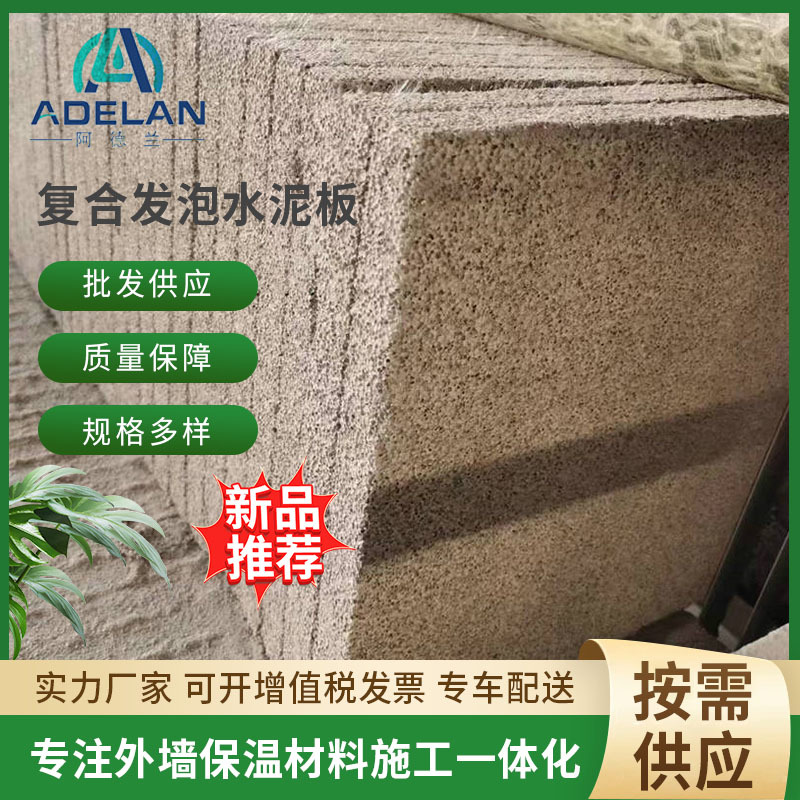 阿德兰牌复合发泡水泥板A级防火保温板