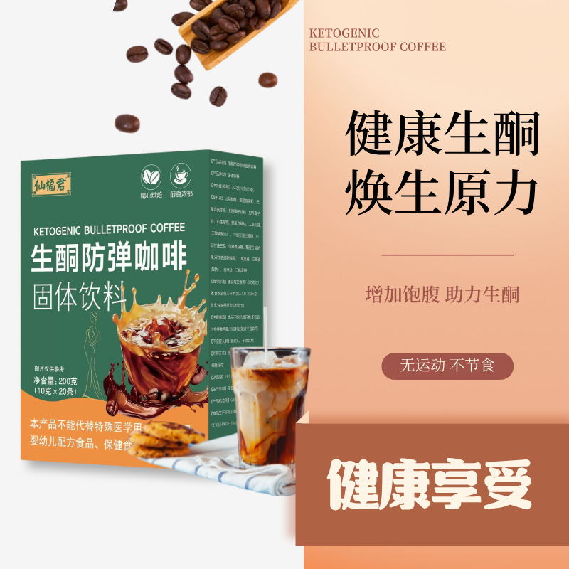 仙福生ケトン防弾コーヒー規格品インスタントコーヒー原力満腹代理食低炭素規格品代発|undefined