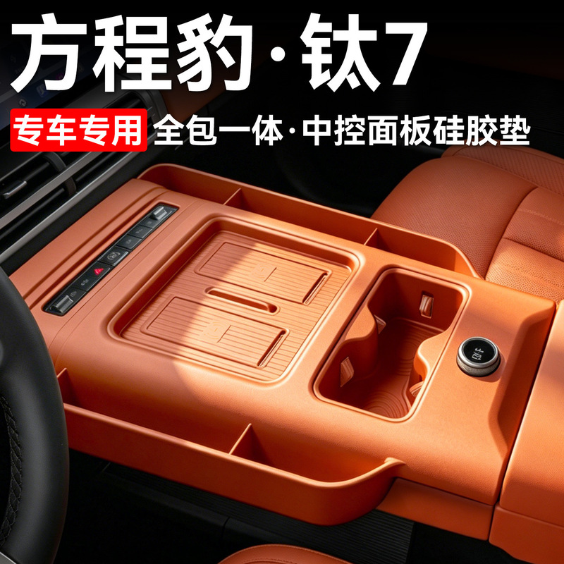 Suitable for Fangchengbao Titanium 7, all-in-one integrated central control panel pad, gear shift silicone protective pad, storage interior accessory Suitable for Fangchengbao Titanium 7, all-in-one integrated central control panel pad, gear shift silicone protective pad, storage interior accessory