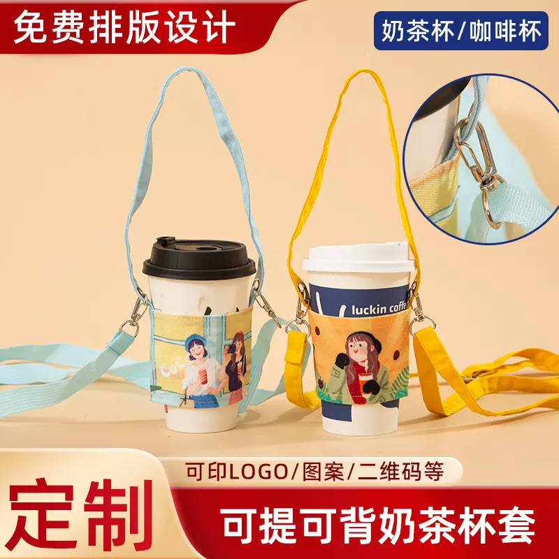 创意可斜跨调节万能奶茶杯套定制通用型时尚手提咖啡杯饮料杯套