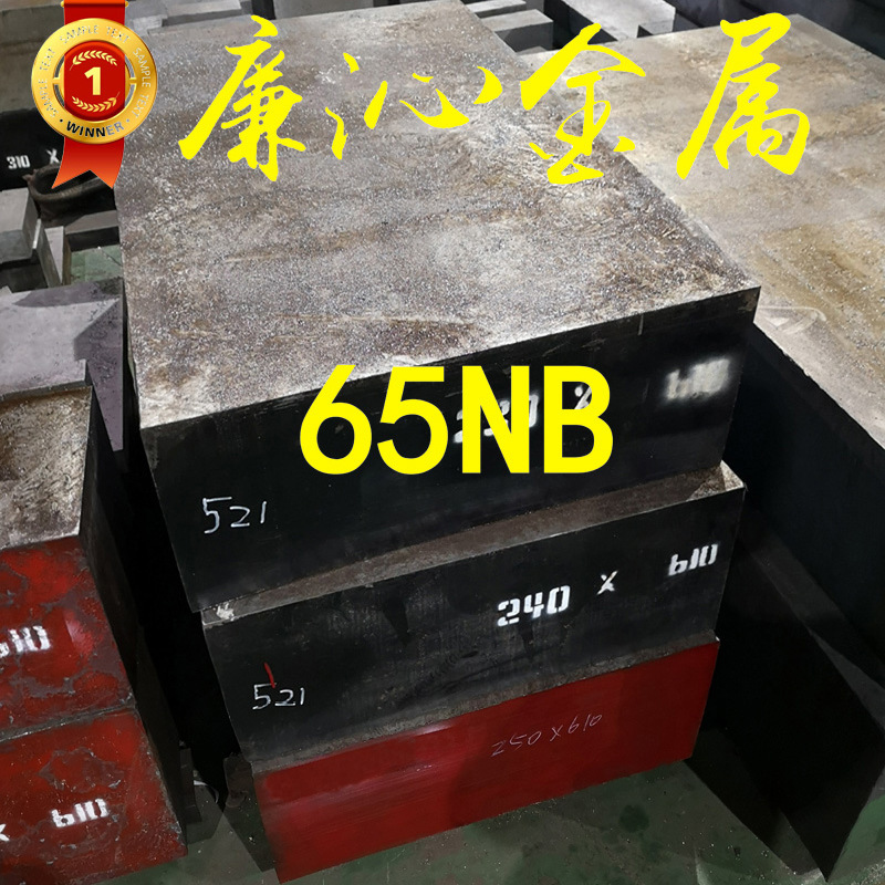 供应65Nb冷作模具钢65Nb模具钢板65Nb模具圆钢65Nb圆棒 规格齐全