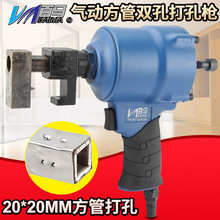 百马BM-FG2双孔打孔枪 20*20MM方管塑料内塞双眼固定枪气动打孔枪