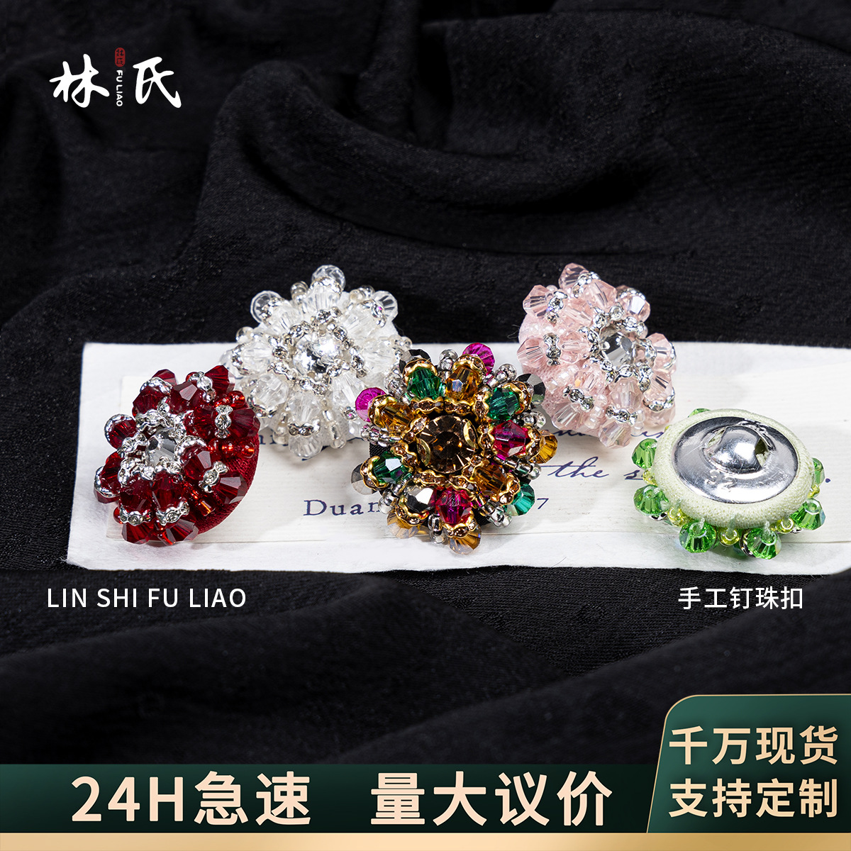 手工缝制小香风纽扣水晶玻璃钉珠扣大衣外套时装扣皮草辅料配件