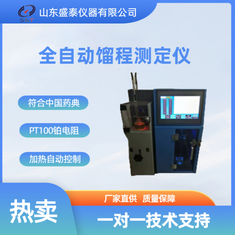 0611 馏程测定法 山东盛泰ST206全自动苯甲醇馏程沸程仪
