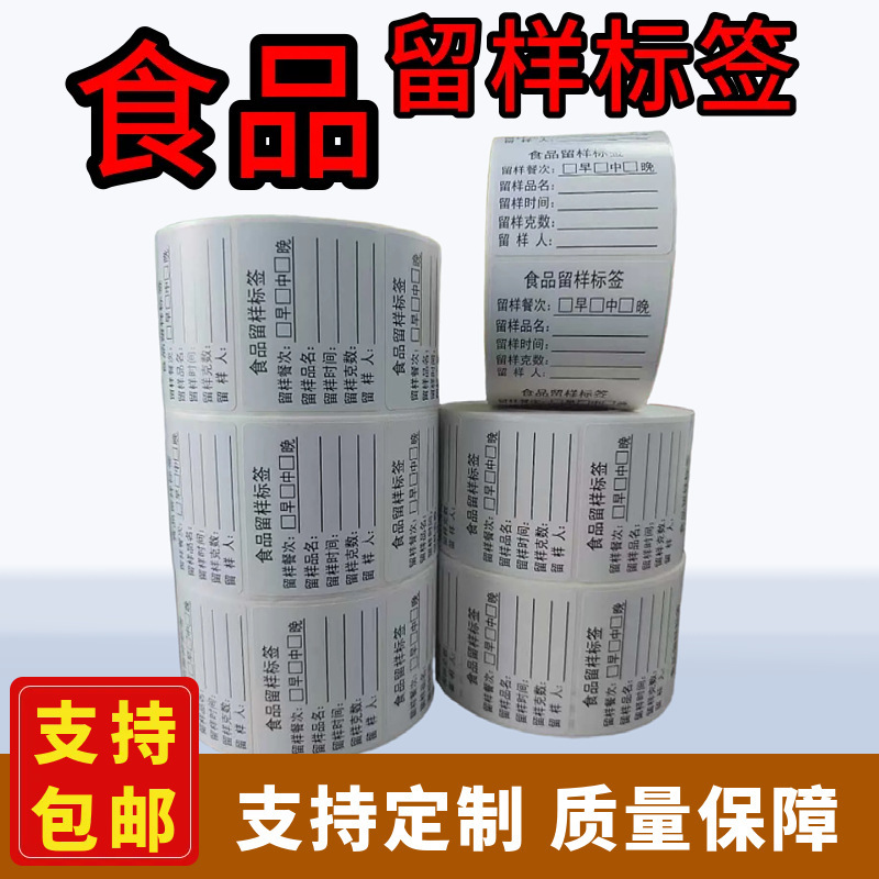 食品留样标签不干胶贴纸日期标签幼儿园学校食堂厨房专用留样贴纸|undefined