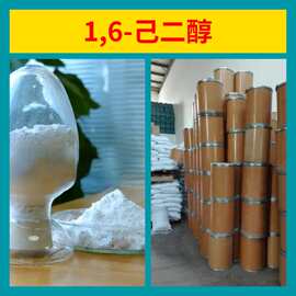 1,6-己二醇 工厂直供工业级分析纯满意的服务99%含量山东上海浙江