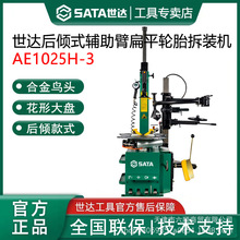 世达AE1025H-3后倾式辅助臂扁平轮胎拆装机轮胎汽修店扒胎机设备