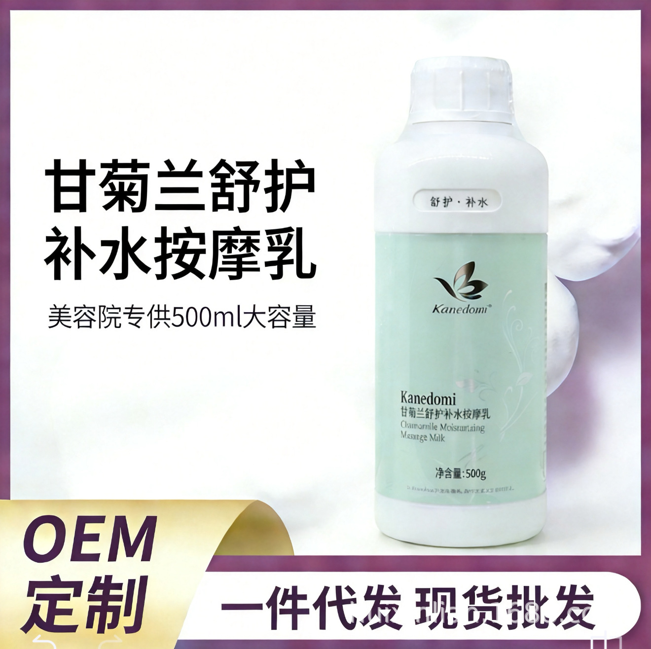 Beauty Salon Specializes in Supplying Kangjide Mei Chamomile Orchid Soothing and Hydrating Massage Lotion 500ml, a Moisturizing and Hydrating Massage Lotion