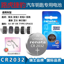 适用Renata CR2032路虎极光 发现3/4  捷豹XJ XF汽车钥匙遥控电池