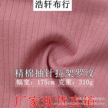 310g精棉抽针拉架罗纹面料 32支精棉拉架坑条螺纹布 精棉抽针坑条