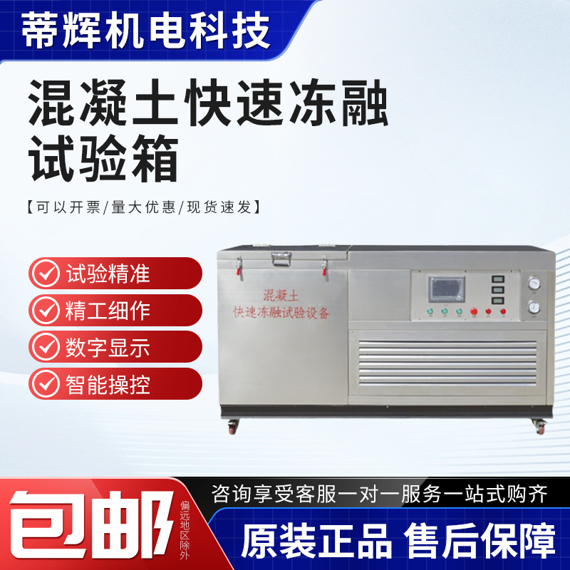全自动砼抗冻不锈钢试验箱10/16/28件试验机混凝土快速冻融试验机