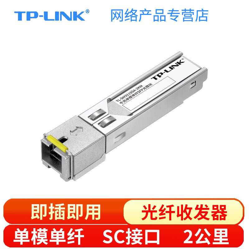 TP-LINK(普联） 千兆单模单纤SFP光模块 光纤传输 2公里SC接口 SF