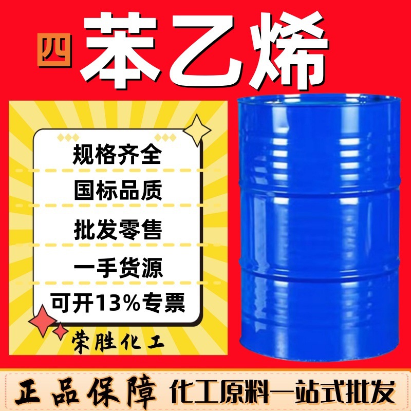 批发 四苯乙烯 工业级塑料合成橡胶树脂稀释剂99%含量 四苯乙烯