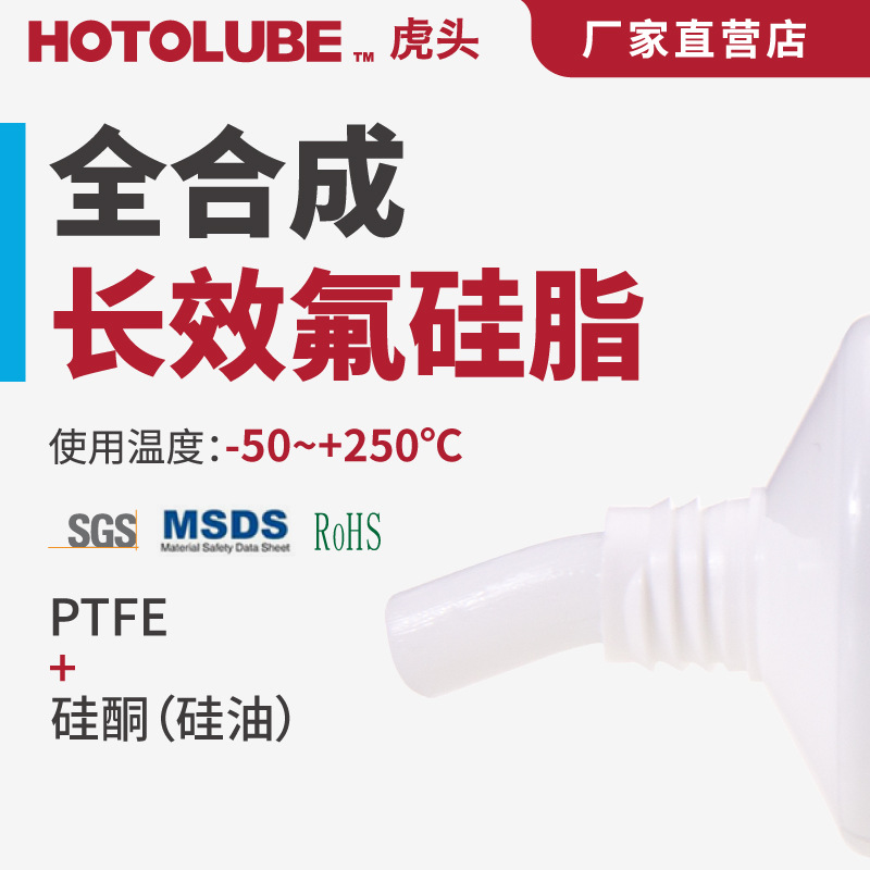 HOTOLUBE虎头全合成氟硅脂-50+250℃导轨耐久密封绝缘硅脂耐高温