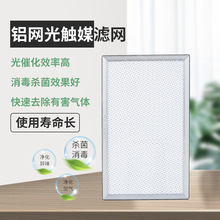 源头厂家直供铝蜂窝光触媒滤网杀菌空气净化器过滤网耐高温家用