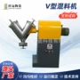 v型化工不锈钢干粉混合机