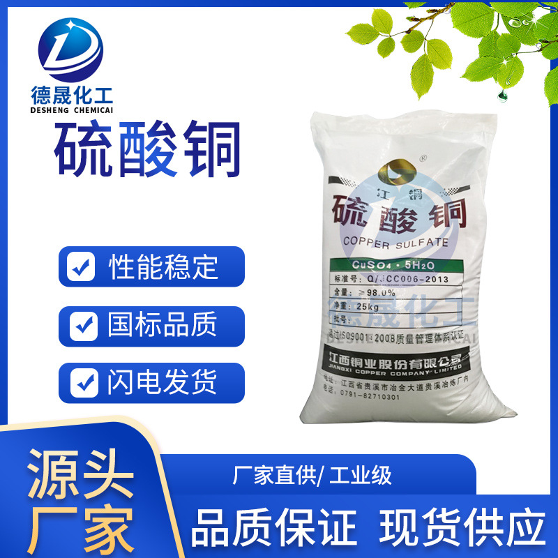批发江西五水硫酸铜工业级五水硫酸铜晶体泳池清洁除藻剂
