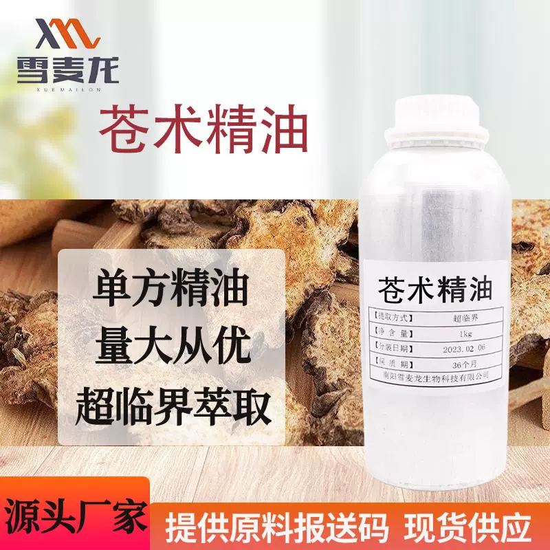 雪麦龙苍术精油超临界萃取中药精油日化原料单方芳疗护理厂家直供