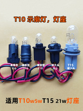 t10灯座5w示廓灯汽车日行灯12v24v灯泡橡胶螺旋款直插底座内室灯