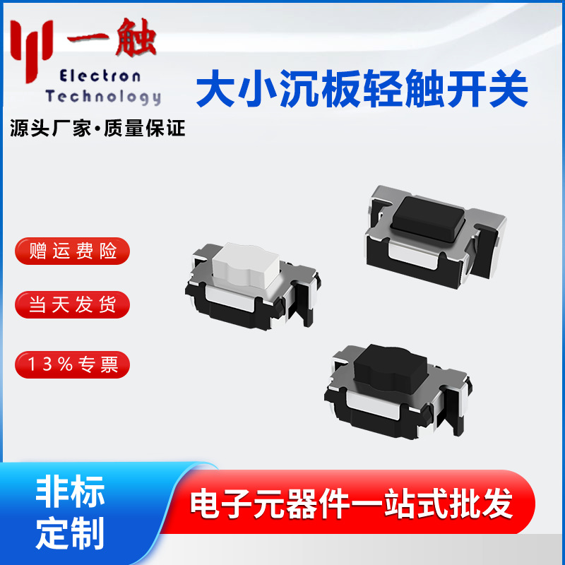 3x6轻触开关 沉板编带耐高温导电 电源按键开关