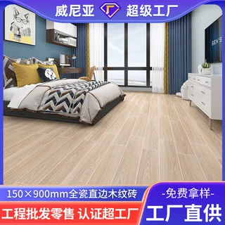 定制仿木纹地板砖900x150瓷砖简约仿古砖全瓷直边木纹砖客厅地砖