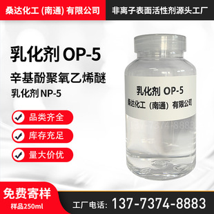 免费拿样乳化剂OP-5 乳化剂OP5 99.5%以上含量辛基酚聚氧乙烯醚-阿里巴巴