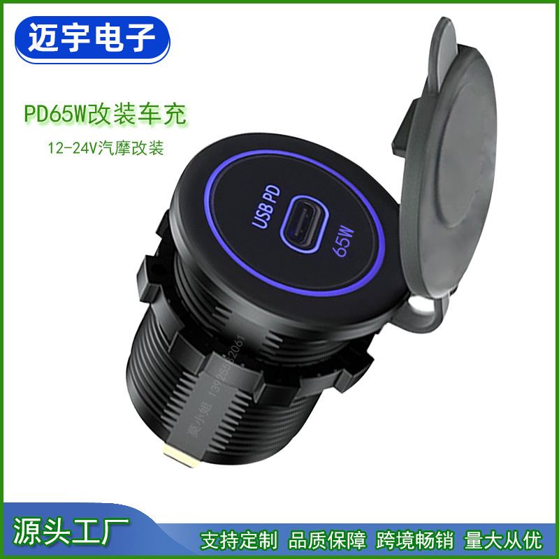 PD65W汽摩改装充电器 65W单PD口车载充电器 12-24V改装充电器