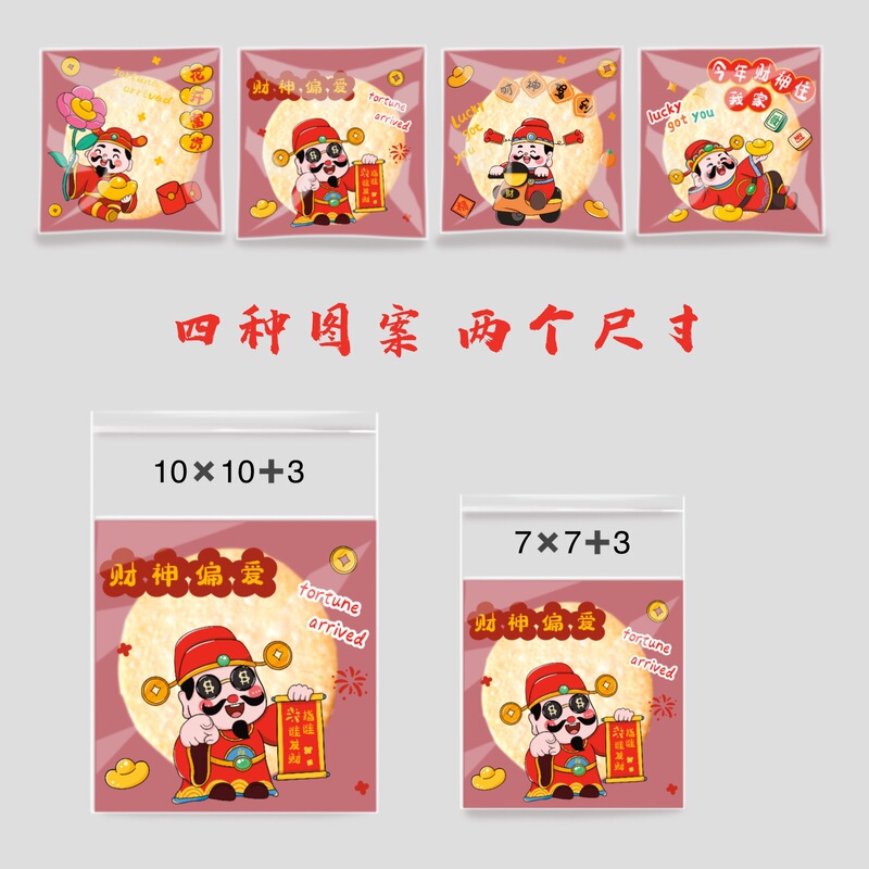 可爱卡通小财神平口自粘袋曲奇饼干糖果自封袋加厚密封烘培包装袋|undefined