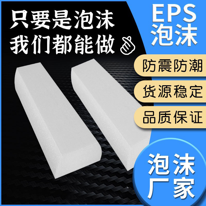 广东厂家供应EPS成型泡沫 高密度防震保丽龙泡沫板 免模泡沫打样