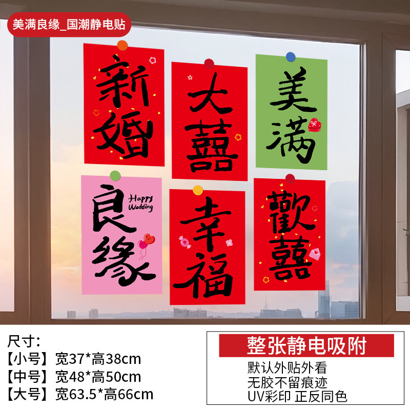 結婚式の静電ステッカー結婚式の部屋のレイアウトセット窓ガラス窓花ステッカー装飾婚約結婚式用品|undefined