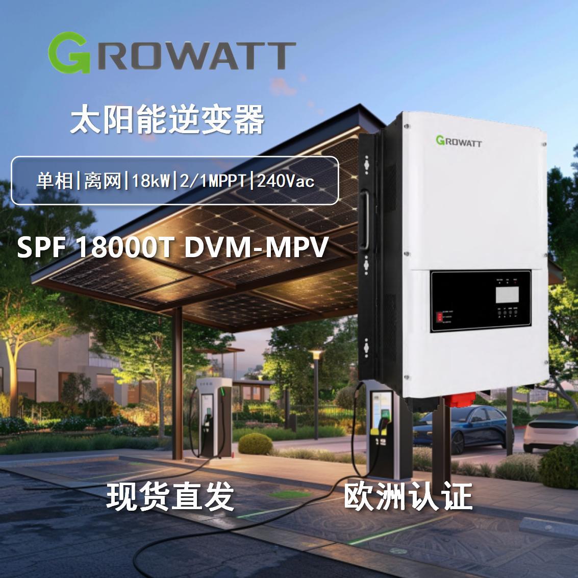 Growatt 古瑞瓦特工频MPV分相宽电压SPF18000T DVM-MPV离网逆变器
