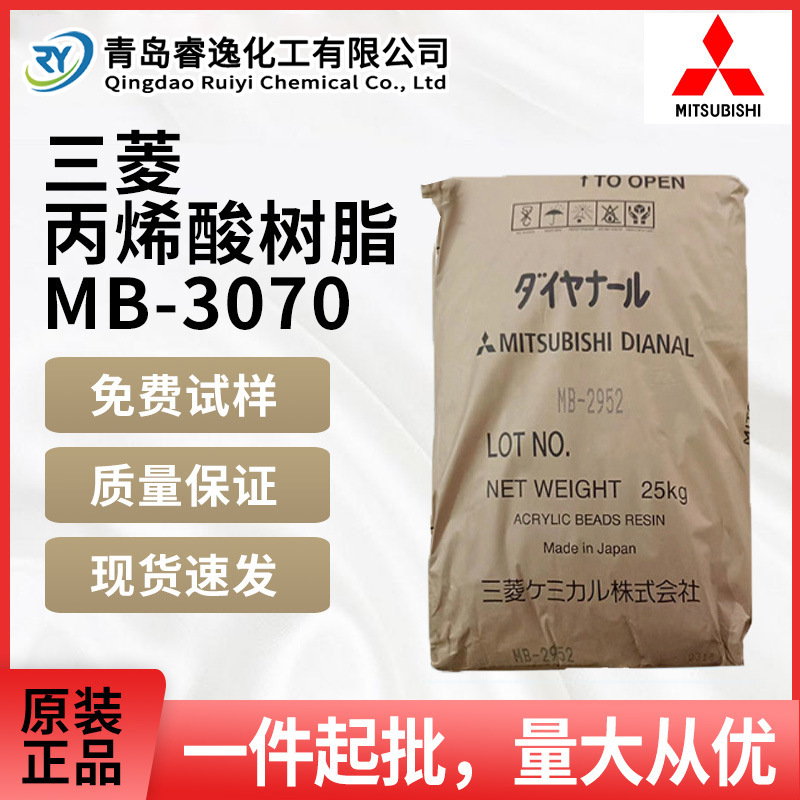 日本三菱丙烯酸树脂MB-3070适用于塑料漆或油墨热塑性树脂MB3070
