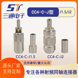厂家供应射频同轴连接器CC4-C-J1.5/J2直式压接CC4公头接插头组件