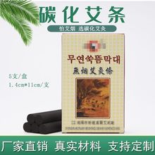 厂家批发无烟艾柱5支装黑无烟艾条黑色艾柱碳化艾草条家庭必备