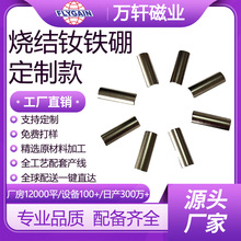 万轩磁业源头工厂批发烧结钕铁硼磁铁电机马达钕铁硼磁钢非标强磁