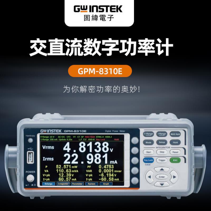 Gwinstek固纬GPM-8310E数字功率计600V功率测量100KHz新款功率计