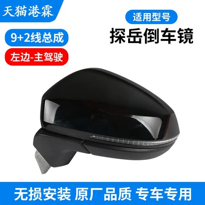 Volkswagen Tayron Rearview Mirror Assembly, Rear mirror/rearview mirror assembly - 20-26-tanyue-9-line-main-driver-55a-857-507fp